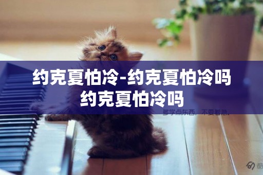 約克夏怕冷-約克夏怕冷嗎約克夏怕冷嗎