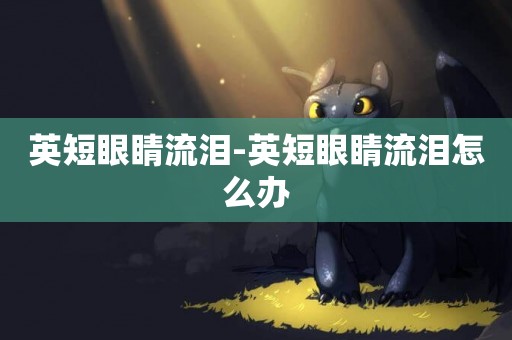 英短眼睛流淚-英短眼睛流淚怎么辦