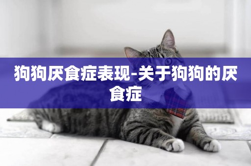 狗狗厭食癥表現-關于狗狗的厭食癥