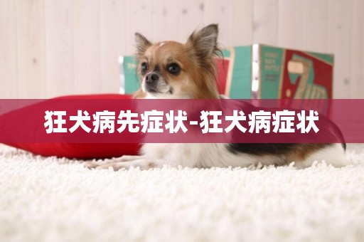 狂犬病先癥狀-狂犬病癥狀