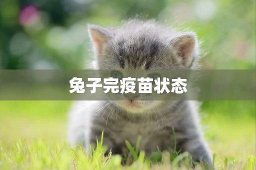 兔子完疫苗狀態