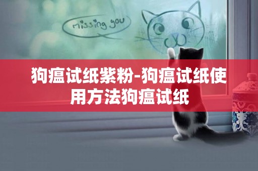 狗瘟試紙紫粉-狗瘟試紙使用方法狗瘟試紙