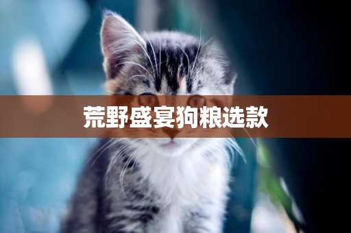 荒野盛宴狗糧選款