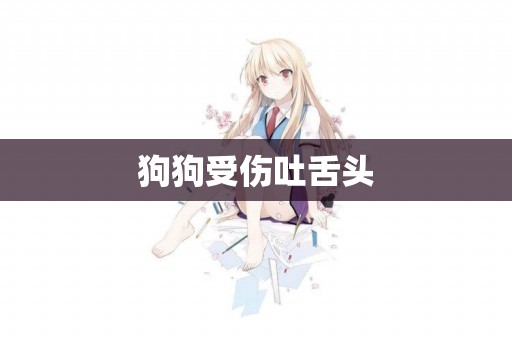 狗狗受傷吐舌頭