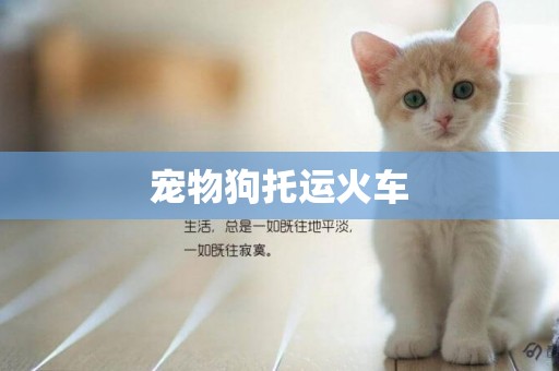寵物狗托運火車