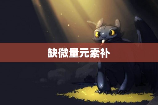 缺微量元素補