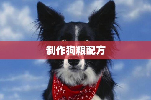 制作狗糧配方