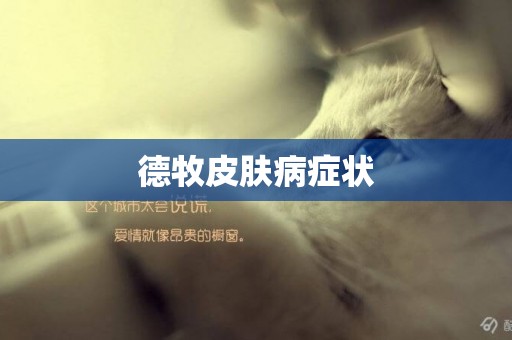 德牧皮膚病癥狀