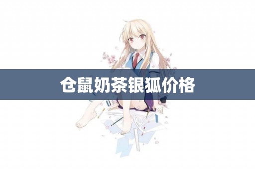 倉鼠奶茶銀狐價格