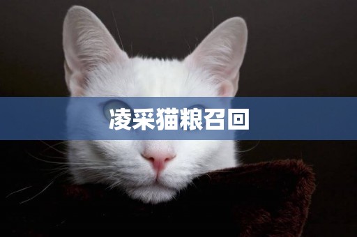 凌采貓糧召回