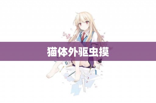 貓體外驅蟲摸