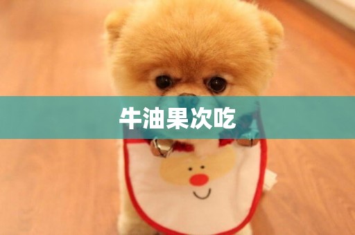 牛油果次吃