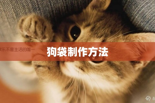 狗袋制作方法