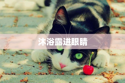沐浴露進眼睛