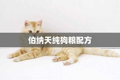 伯納天純狗糧配方
