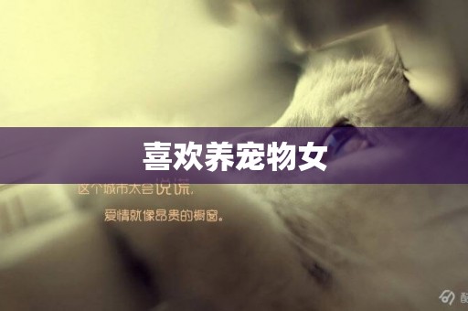 喜歡養寵物女