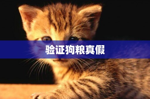 驗證狗糧真假