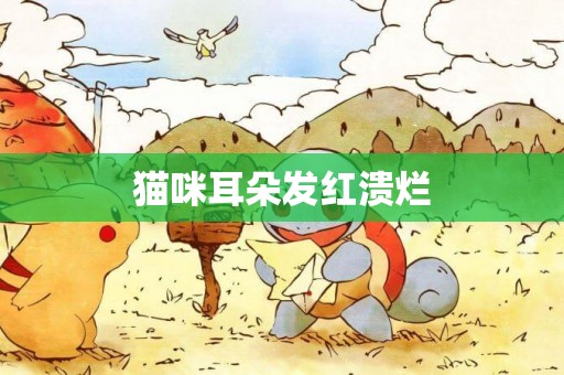 貓咪耳朵發紅潰爛