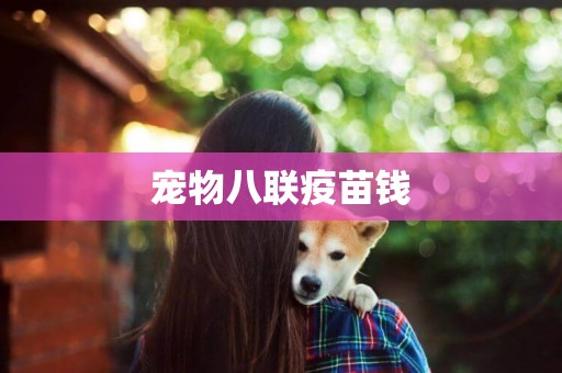 寵物八聯疫苗錢