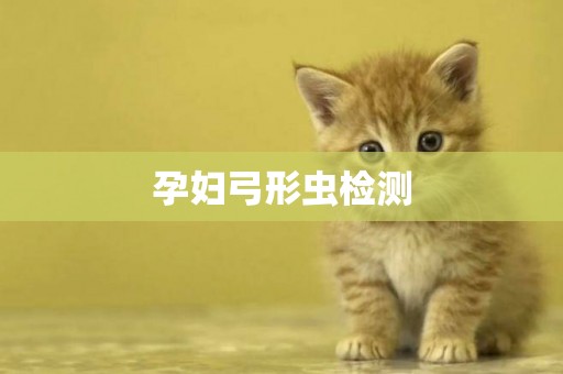 孕婦弓形蟲檢測