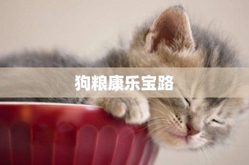 狗糧康樂寶路