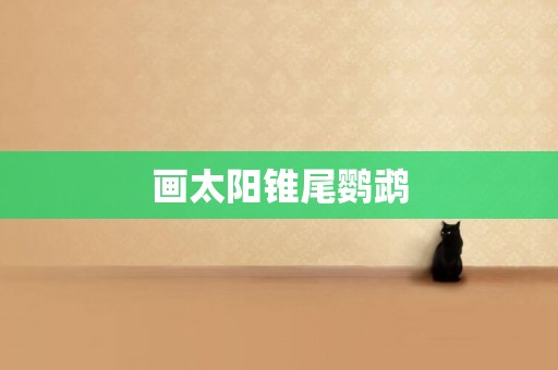 畫太陽錐尾鸚鵡