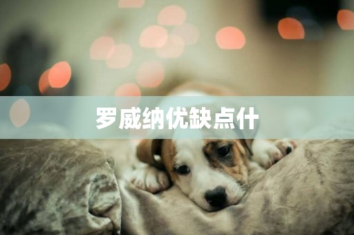 羅威納優缺點什