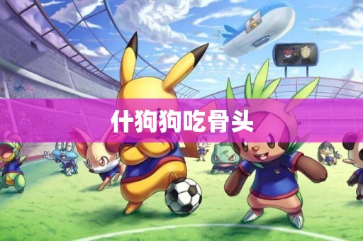什狗狗吃骨頭