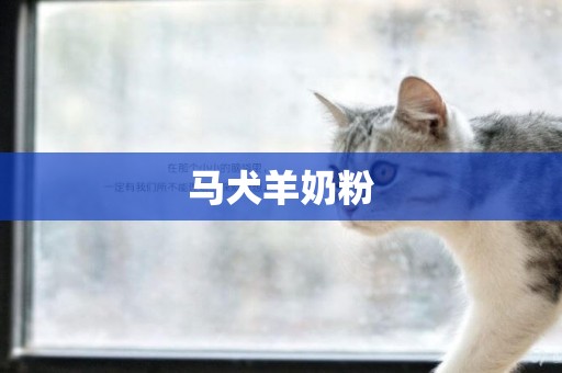 馬犬羊奶粉