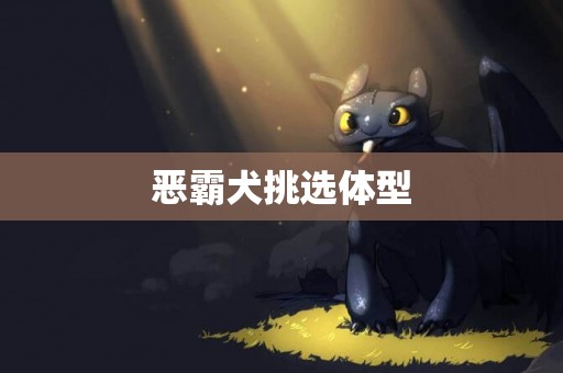 惡霸犬挑選體型