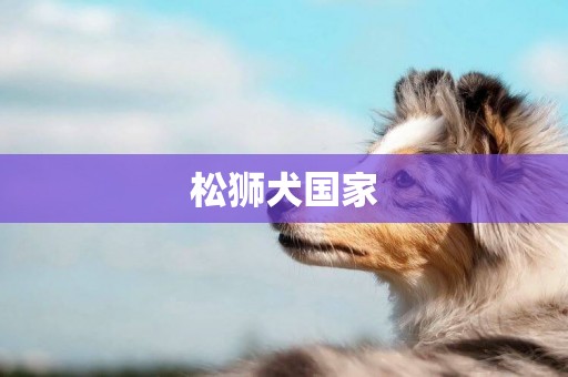 松獅犬國家