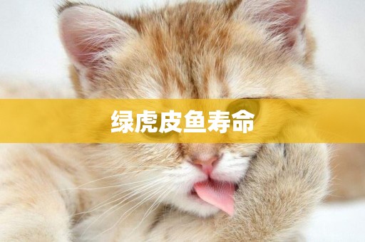 綠虎皮魚壽命