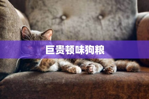 巨貴頓味狗糧
