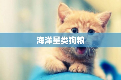 海洋星類狗糧