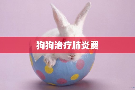 狗狗治療肺炎費