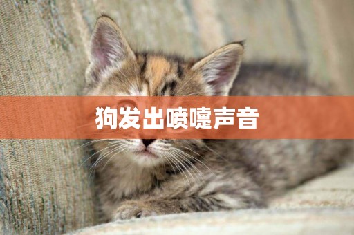 狗發出噴嚏聲音