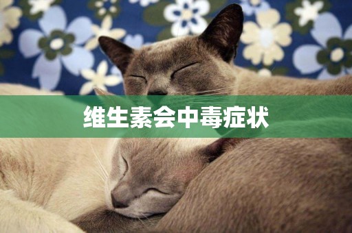 維生素會中毒癥狀