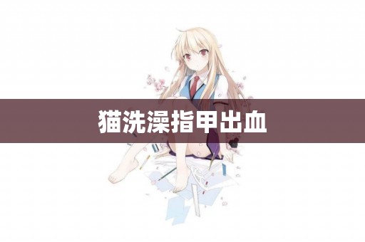 貓洗澡指甲出血