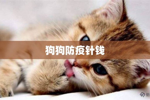 狗狗防疫針錢