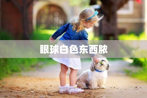 眼球白色東西膿