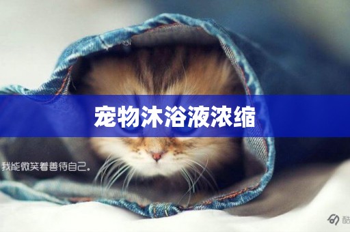 寵物沐浴液濃縮