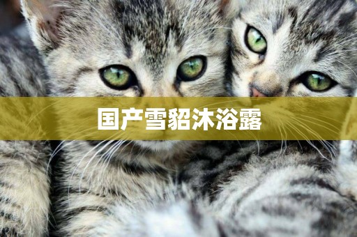 國產雪貂沐浴露