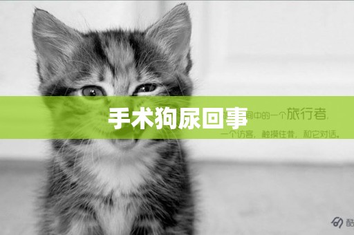 手術狗尿回事