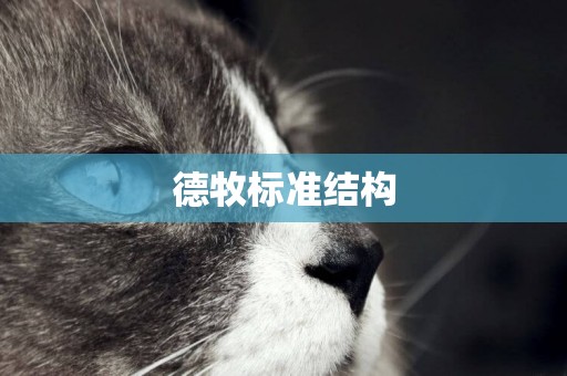 德牧標準結構