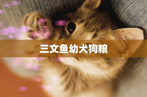 三文魚幼犬狗糧