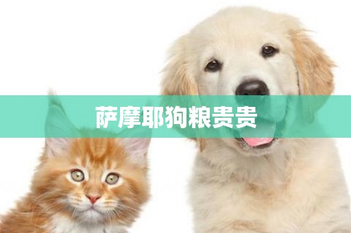 薩摩耶狗糧貴貴