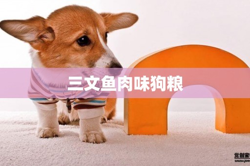 三文魚肉味狗糧