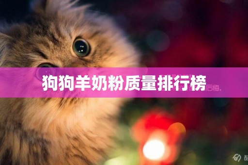 狗狗羊奶粉質量排行榜