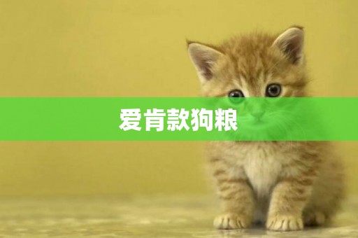 愛肯款狗糧