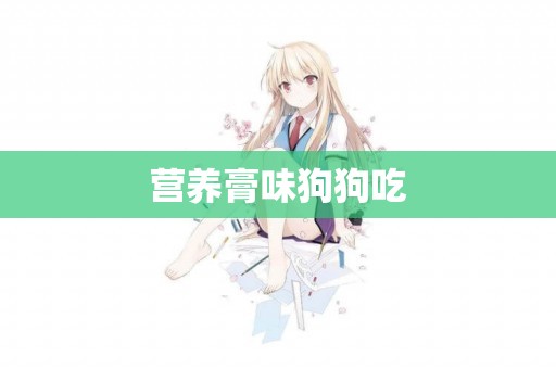 營養膏味狗狗吃